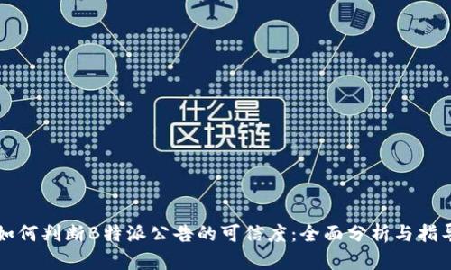 如何判断B特派公告的可信度：全面分析与指导