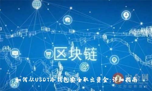 如何从USDT冷钱包安全取出资金：详细指南