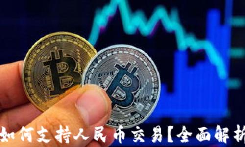 
以太坊钱包如何支持人民币交易？全面解析及应用实例