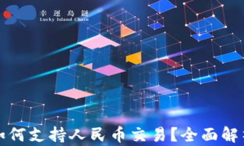 
以太坊钱包如何支持人民币交易？全面解析及应用实例