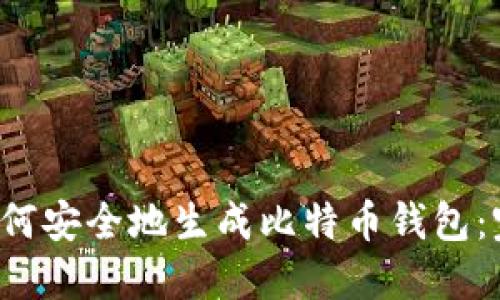 优质 如何安全地生成比特币钱包：完整指南