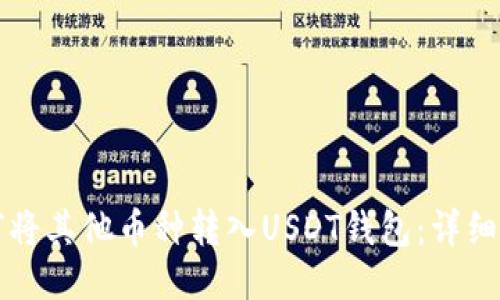 如何将其他币种转入USDT钱包：详细指南