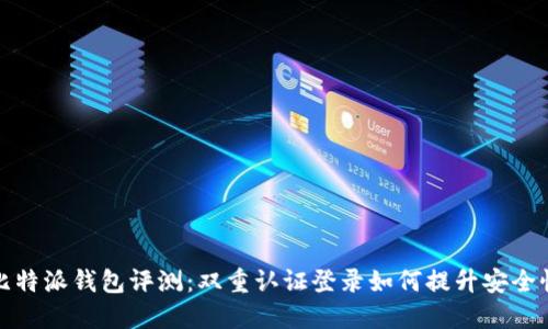 比特派钱包评测：双重认证登录如何提升安全性