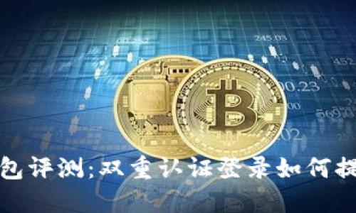 比特派钱包评测：双重认证登录如何提升安全性