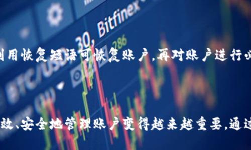 
如何删除比特派钱包中多余的生成账户

相关关键词
比特派钱包, 删除账户, 生成账号, 钱包管理/guanjianci

引言
在使用比特派钱包进行数字货币存储和交易的过程中，用户可能会因各种原因生成多个账户。这些多余的账户可能会导致管理上的困扰，增加安全风险，甚至影响用户体验。因此，了解如何有效地删除这些不必要的账户是每位用户必须掌握的技能。本文将深入探讨比特派钱包中多生成账号的删除流程，并解答相关问题，以帮助用户更好地管理他们的数字资产。

比特派钱包的基础知识
比特派钱包是一款广受欢迎的去中心化数字货币钱包，支持多种类型的加密货币。用户通过该钱包可以进行安全的资产存储、转账和交易。由于比特派钱包具有较高的安全性和便捷性，吸引了众多用户。然而，随着使用频率的增加，一些用户可能会因为想尝试不同的钱包功能而生成多个账户。这虽是比特派钱包灵活性的一部分，但过多的账户在实际使用中会带来管理上的复杂性。

如何删除比特派钱包中的多余账户
若您在比特派钱包中生成了多余的账户，您可以通过以下步骤来删除这些账户：
ol
listrong打开比特派钱包应用：/strong首先在您的手机或平板电脑上找到并打开比特派钱包应用。/li
listrong登录账户：/strong使用您的主账户登录钱包。如果您忘记密码，可以通过恢复助记词或恢复短语找回账户。/li
listrong进入账户管理：/strong在应用首页，找到“账户”或者“钱包”选项，点击进入。/li
listrong选择要删除的账户：/strong在账户列表中，找到您想要删除的多余账户，并点击。/li
listrong删除账户：/strong找到“删除账户”或者“注销”按钮，点击后确认删除操作。请注意，删除账户后，相关的资产信息将无法恢复，因此请确保您已经备份所有必要数据。/li
/ol
完成上述步骤后，您可以返回账户管理界面验证该账户是否已成功删除。通过这种方式，用户可以持续清理不必要的账户，便于更好地管理钱包内的资产。

相关问题及解答

h41. 删除比特派钱包账户会影响我的资产安全吗？/h4
删除比特派钱包中的账户实际上是对账户的注销，而这并不意味着您的资产会受到影响。需要注意的是，删除的账户上的资产也会随之消失，且不可恢复。因此，在决定删除账户之前，请确保能够方便地管理您所需的资产，并备份好任何重要信息。
对于比特派钱包的用户而言，确保账户安全是至关重要的。一旦您删除了某个账户，该账户将不可再使用，而其他账户依然可以安全存取。同时，钱包建议用户增强各账户的安全性，例如启用双重验证等措施，以提高整体安全级别。

h42. 在删除账户后如何确认是否成功？/h4
用户在删除比特派钱包账户后，确认是否成功的步骤相对简单，可以通过进入账户管理界面进行验证。具体步骤如下：
ol
li依旧保持在比特派钱包的账户管理页面。/li
li检查列表中是否还存在您刚刚删除的账户；若账户不再列表中，则说明账户已成功删除。/li
li还可以尝试进行一次资产检索，检查相关账户是否能在转账或接收界面中被识别，若没有出现，则确认删除成功。/li
/ol
若在删除过程中存在任何意外情况，用户可以尝试重新启动钱包应用程序，然后再次检查账户列表。

h43. 我如何管理比特派钱包中的多个账户？/h4
如果您需要在比特派钱包中管理多个账户，有几种有效的方法可以帮助您更好地处理钱包中的资产：
ol
listrong使用标签或注释：/strong在很多数字钱包中，您可以为不同的账户添加标签或注释，这有助于记住每个账户的用途，比如一个用于交易，一个用于长期持有资产。/li
listrong资产分配：/strong将不同类型的资产放置于不同的账户里面，便于区分和管理。例如，可以把交易频繁的资产与长期投资的资产分开存储。/li
listrong定期审查：/strong定期审查您在比特派钱包中的账户和资产，尝试清理不再使用的账户，可以保证钱包的高效性和安全性。/li
/ol
通过上述管理方式，用户可以有效地利用比特派钱包的功能，确保便捷且安全的资产管理。

h44. 如果我删除了账户，如何恢复被删除的钱包？/h4
删除比特派钱包账户后，相关的资产信息会被彻底清除，而且通常情况下是不可恢复的。因此，在决定删除账户之前，务必确保该账户中没有任何相关资产的需要。
不过，如果您的资产依旧在其他账户中，确保您保存好助记词或恢复短语是非常重要的。使用这些信息，您依然可以重新添加账户。如果账户是因为忘记密码而无法访问，利用恢复短语可恢复账户，再对账户进行必要管理。
总之，删除比特派钱包中的账户是不能恢复的，因此重要信息备份显得尤为重要。在使用比特派钱包时，始终保持对资产的良好管理，以避免资金损失。

总结
在这篇文章中，我们探讨了如何删除比特派钱包中多余的账户，并详细解答了几个相关问题。随着数字货币的日益普及，使用比特派钱包的用户也在不断增加，了解如何高效、安全地管理账户变得越来越重要。通过合适的账户管理策略，不仅能够提升使用效率，还能增强资金安全。
最后提醒各位用户，在使用比特派钱包时，切忌随意删除账户，并在资产管理上保持谨慎，以便在需用时可以方便、安全地存取资金。