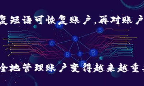 
如何删除比特派钱包中多余的生成账户

相关关键词
比特派钱包, 删除账户, 生成账号, 钱包管理/guanjianci

引言
在使用比特派钱包进行数字货币存储和交易的过程中，用户可能会因各种原因生成多个账户。这些多余的账户可能会导致管理上的困扰，增加安全风险，甚至影响用户体验。因此，了解如何有效地删除这些不必要的账户是每位用户必须掌握的技能。本文将深入探讨比特派钱包中多生成账号的删除流程，并解答相关问题，以帮助用户更好地管理他们的数字资产。

比特派钱包的基础知识
比特派钱包是一款广受欢迎的去中心化数字货币钱包，支持多种类型的加密货币。用户通过该钱包可以进行安全的资产存储、转账和交易。由于比特派钱包具有较高的安全性和便捷性，吸引了众多用户。然而，随着使用频率的增加，一些用户可能会因为想尝试不同的钱包功能而生成多个账户。这虽是比特派钱包灵活性的一部分，但过多的账户在实际使用中会带来管理上的复杂性。

如何删除比特派钱包中的多余账户
若您在比特派钱包中生成了多余的账户，您可以通过以下步骤来删除这些账户：
ol
listrong打开比特派钱包应用：/strong首先在您的手机或平板电脑上找到并打开比特派钱包应用。/li
listrong登录账户：/strong使用您的主账户登录钱包。如果您忘记密码，可以通过恢复助记词或恢复短语找回账户。/li
listrong进入账户管理：/strong在应用首页，找到“账户”或者“钱包”选项，点击进入。/li
listrong选择要删除的账户：/strong在账户列表中，找到您想要删除的多余账户，并点击。/li
listrong删除账户：/strong找到“删除账户”或者“注销”按钮，点击后确认删除操作。请注意，删除账户后，相关的资产信息将无法恢复，因此请确保您已经备份所有必要数据。/li
/ol
完成上述步骤后，您可以返回账户管理界面验证该账户是否已成功删除。通过这种方式，用户可以持续清理不必要的账户，便于更好地管理钱包内的资产。

相关问题及解答

h41. 删除比特派钱包账户会影响我的资产安全吗？/h4
删除比特派钱包中的账户实际上是对账户的注销，而这并不意味着您的资产会受到影响。需要注意的是，删除的账户上的资产也会随之消失，且不可恢复。因此，在决定删除账户之前，请确保能够方便地管理您所需的资产，并备份好任何重要信息。
对于比特派钱包的用户而言，确保账户安全是至关重要的。一旦您删除了某个账户，该账户将不可再使用，而其他账户依然可以安全存取。同时，钱包建议用户增强各账户的安全性，例如启用双重验证等措施，以提高整体安全级别。

h42. 在删除账户后如何确认是否成功？/h4
用户在删除比特派钱包账户后，确认是否成功的步骤相对简单，可以通过进入账户管理界面进行验证。具体步骤如下：
ol
li依旧保持在比特派钱包的账户管理页面。/li
li检查列表中是否还存在您刚刚删除的账户；若账户不再列表中，则说明账户已成功删除。/li
li还可以尝试进行一次资产检索，检查相关账户是否能在转账或接收界面中被识别，若没有出现，则确认删除成功。/li
/ol
若在删除过程中存在任何意外情况，用户可以尝试重新启动钱包应用程序，然后再次检查账户列表。

h43. 我如何管理比特派钱包中的多个账户？/h4
如果您需要在比特派钱包中管理多个账户，有几种有效的方法可以帮助您更好地处理钱包中的资产：
ol
listrong使用标签或注释：/strong在很多数字钱包中，您可以为不同的账户添加标签或注释，这有助于记住每个账户的用途，比如一个用于交易，一个用于长期持有资产。/li
listrong资产分配：/strong将不同类型的资产放置于不同的账户里面，便于区分和管理。例如，可以把交易频繁的资产与长期投资的资产分开存储。/li
listrong定期审查：/strong定期审查您在比特派钱包中的账户和资产，尝试清理不再使用的账户，可以保证钱包的高效性和安全性。/li
/ol
通过上述管理方式，用户可以有效地利用比特派钱包的功能，确保便捷且安全的资产管理。

h44. 如果我删除了账户，如何恢复被删除的钱包？/h4
删除比特派钱包账户后，相关的资产信息会被彻底清除，而且通常情况下是不可恢复的。因此，在决定删除账户之前，务必确保该账户中没有任何相关资产的需要。
不过，如果您的资产依旧在其他账户中，确保您保存好助记词或恢复短语是非常重要的。使用这些信息，您依然可以重新添加账户。如果账户是因为忘记密码而无法访问，利用恢复短语可恢复账户，再对账户进行必要管理。
总之，删除比特派钱包中的账户是不能恢复的，因此重要信息备份显得尤为重要。在使用比特派钱包时，始终保持对资产的良好管理，以避免资金损失。

总结
在这篇文章中，我们探讨了如何删除比特派钱包中多余的账户，并详细解答了几个相关问题。随着数字货币的日益普及，使用比特派钱包的用户也在不断增加，了解如何高效、安全地管理账户变得越来越重要。通过合适的账户管理策略，不仅能够提升使用效率，还能增强资金安全。
最后提醒各位用户，在使用比特派钱包时，切忌随意删除账户，并在资产管理上保持谨慎，以便在需用时可以方便、安全地存取资金。