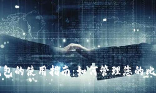 比特币钱包的使用指南：如何管理您的比特币资产