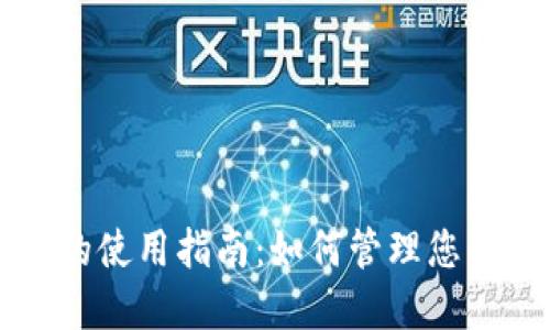 比特币钱包的使用指南：如何管理您的比特币资产