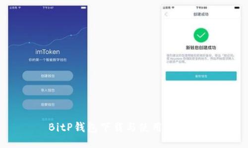 BitP钱包下载与使用全教程
