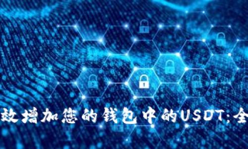 如何有效增加您的钱包中的USDT：全面指南