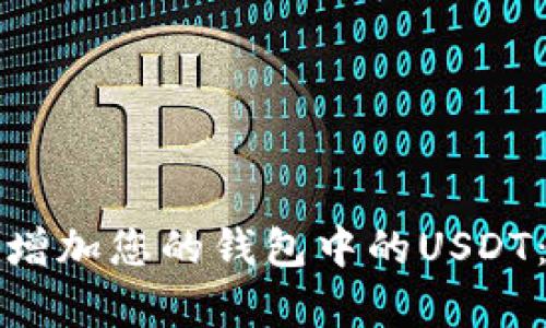 如何有效增加您的钱包中的USDT：全面指南