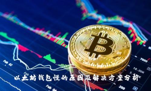 以太坊钱包慢的原因及解决方案分析