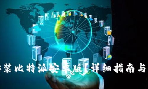 如何下载和安装比特派安卓版？详细指南与常见问题解答