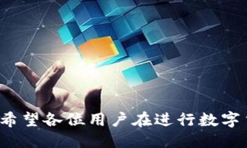   比特派钱包与TP钱包的转换指南：如何安全转账与操作技巧 / 

 guanjianci 比特派钱包, TP钱包, 数字货币转账, 加密钱包安全 /guanjianci 

在数字货币逐渐深入人心的今天，越来越多的人开始使用加密钱包管理他们的资产。在众多钱包中，比特派钱包和TP钱包都是极受欢迎的选择。根据广大用户的需求，为了安全便捷地进行资产的转移，本文将详细解析比特派钱包能否转账到TP钱包，并提供一系列相关技巧与注意事项。

比特派钱包与TP钱包的基本介绍
 
比特派钱包（Bitpie Wallet）是一款结合了多种钱包功能的移动端数字货币钱包，支持多种主流数字货币的管理，包括比特币、以太坊等。它的优势在于安全性高、操作简单，并且具备良好的用户体验。

TP钱包（TokenPocket Wallet）则是一款多链数字钱包，拥有去中心化的特点，支持多种区块链资产和DApp的访问。TP钱包的特点是快速且具有较高的流动性，适合更多的数字货币交易和管理需求。

虽然这两款钱包各具特点，但由于资产转移的基本原理相同，因此我们可以借助一些工具与路径，实现比特派钱包向TP钱包的安全转账。

比特派钱包能否转账到TP钱包？

毫无疑问，比特派钱包是可以转账到TP钱包的。在进行转账操作时，需要注意几个关键步骤。

首先，确保你在比特派钱包与TP钱包中都完成了必要的注册和身份认证。接下来，首先打开比特派钱包，查找你想要转账的数字货币，确保你已经拥有足够的余额来进行转账，并且了解转账所需的手续费。

第二步是获取TP钱包的收款地址。在TP钱包中，选择你打算接收的数字货币，然后生成一个专属的收款地址，方便比特派钱包进行转账。

在比特派钱包中输入TP钱包的收款地址、转账金额及手续费后，确认信息无误，然后提交转账请求。注意在转账前一定要再次确认收款地址，因为一旦转账后就无法找回了。

转账时需要注意的安全措施

在进行数字货币转账过程中，安全性是大家最关心的问题。以下是一些值得注意的安全措施：

ul
    listrong启用两步验证：/strong不论你是在使用比特派钱包还是TP钱包，都应启用两步验证，以增加账户的安全性。/li
    listrong保持软件更新：/strong确保你使用的比特派钱包和TP钱包都已更新至最新版本，以免使用了存在安全隐患的旧版本。/li
    listrong保护私钥和助记词：/strong私钥和助记词是你钱包的钥匙，切勿共享或在不安全的环境中展示。/li
    listrong使用安全的网络：/strong尽量避免在公共WIFI中进行转账操作，使用自己安全的网络环境是确保安全的基本措施。/li
/ul

常见问题解析

在深入操作之前，大家或许会有一些相关疑问，以下是几个常见问题及其详细解析。

问题1：比特派钱包的手续费是如何计算的？

在转账过程中，用户通常需要支付一定的手续费。比特派钱包的手续费是基于网络费用和其自身运营费用的综合结果。不同的区块链网络，手续费会有所不同，特别是主流数字货币如比特币和以太坊的费用波动较大。一般情况下，手续费越高，确认交易的时间越快，因此用户可以依据自身需求选择合适的手续费。

为了交易过程，用户可以在设置中选择手续费模式，如“快速”、“标准”或“经济”模式，系统会自动为其估算手续费。此外，定期留意相关网络的交易状态和费用变化，也能为您节省额外的费用支出。

问题2：如何确保转账信息的准确无误？

确保转账信息的准确性是进行数字货币转账的关键。在转账前，可以采取以下步骤进行检验：

ul
    listrong核对倍数：/strong在比特派钱包中，输入TP钱包提供的地址，确保输入的字符没有多余或缺失的部分。/li
    listrong使用扫描二维码：/strong在比特派钱包中，通过扫描TP钱包的二维码来获取地址，减少手动输入可能带来的错误。/li
    listrong进行小额转账：/strong如不确定，可以先尝试进行一笔小额转账，待确认无误后再进行大额转账。/li
/ul

在对转账信息进行多重确认后，方可提交转账请求，确保资产安全。

问题3：转账后如何查看状态和确认？

转账完成后，用户可以在比特派钱包中找到相关的历史记录，并查看当前转账状态。然而，有时由于网络拥堵，转账确认可能会稍有延迟。对此，用户可以采取以下方式查询状态：

ul
    listrong使用区块链浏览器：/strong通过输入您的交易哈希（TxID）到相应的区块链浏览器上，可以实时查看交易的确认状态。/li
    listrong关注钱包的更新与提示：/strong在TP钱包中会接收到相应的通知，确认收到的金额及交易状态。/li
    listrong了解区块时间：/strong每个区块链都有其特定的确认时间，事先了解后，可以提高用户的耐心等待度。/li
/ul

问题4：转账失败怎么办？

转账过程中，可能会出现失败的情况，这通常由以下几种原因导致：

ul
    listrong地址错误：/strong如输入资料错误，可以根据第一种问题的建议，尽量避免这种情况。/li
    listrong余额不足：/strong用户需确保钱包中有足够资产和手续费，以保证转账成功。/li
    listrong网络延迟或拥堵：/strong可以通过区块链浏览器查看当前网络的状态，若实在拥堵，则建议耐心等待。/li
/ul

如转账确实出错，可以尝试联系客服处理，必要时通过平台进行申诉与补救，保障自己的权益。

总结

通过上述详细介绍，我们了解到比特派钱包能够成功转账到TP钱包，同时掌握了一些安全转账的技巧以及在转账过程中可能遇到的一些问题。希望各位用户在进行数字货币的操作时，能够保持谨慎与细心，祝愿每位用户都能安全愉快地进行数字资产管理。
