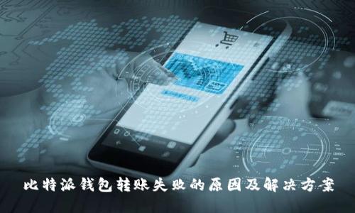 比特派钱包转账失败的原因及解决方案