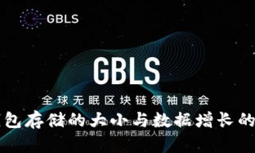 比特币钱包存储的大小与数据增长的影响分析