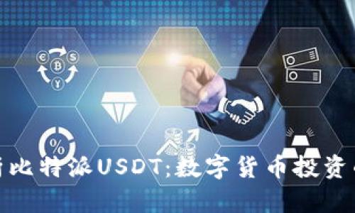 全面解析比特派USDT：数字货币投资的新机遇