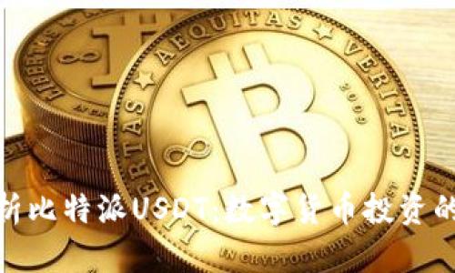 全面解析比特派USDT：数字货币投资的新机遇