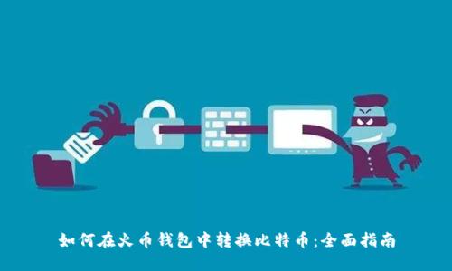 如何在火币钱包中转换比特币：全面指南