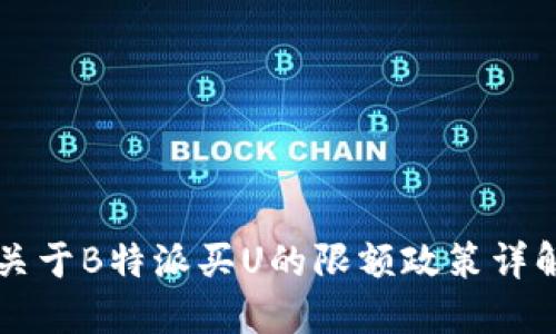 关于B特派买U的限额政策详解