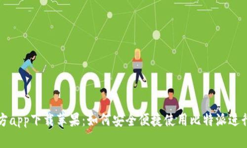 比特派最新官方app下载苹果：如何安全便捷使用比特派进行数字资产管理