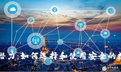 以太坊钱包官方网站潜力：如何选择和使用安全的数字资产存储解决方案