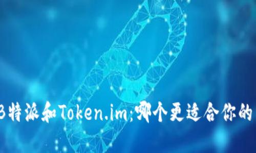 比较B特派和Token.im：哪个更适合你的需求？
