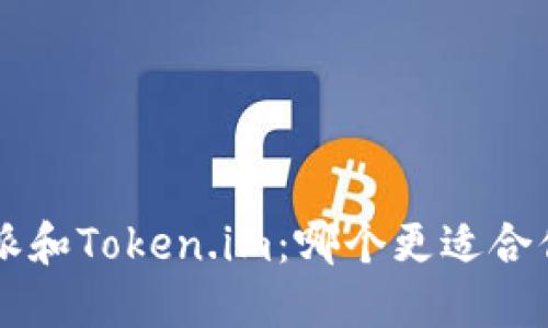 比较B特派和Token.im：哪个更适合你的需求？