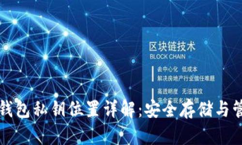 比特派钱包私钥位置详解：安全存储与管理指南