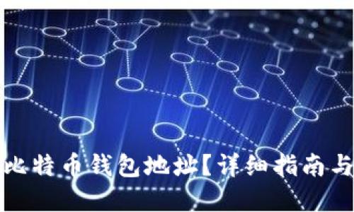 如何获取比特币钱包地址？详细指南与实用技巧