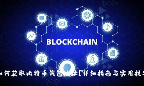 如何获取比特币钱包地址？详细指南与实用技巧