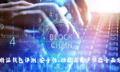 比特派钱包评测：安全性、功能与用户体验全面分析