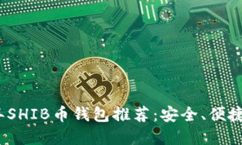 2023年SHIB币钱包推荐：安全、便捷的选择