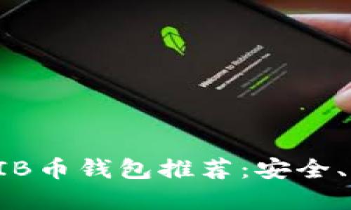 2023年SHIB币钱包推荐：安全、便捷的选择