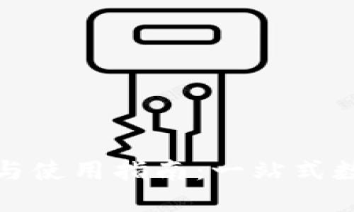 BitPie官方地址与使用指南：一站式数字资产管理平台