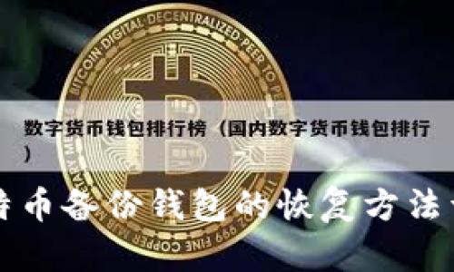 比特币备份钱包的恢复方法详解