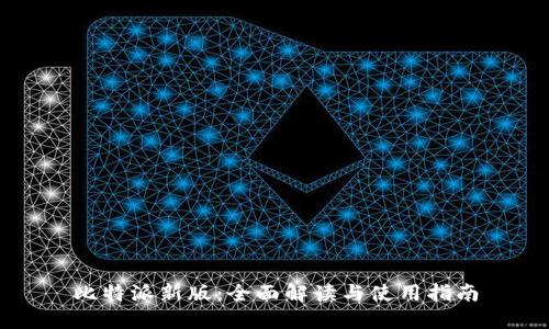 比特派新版：全面解读与使用指南