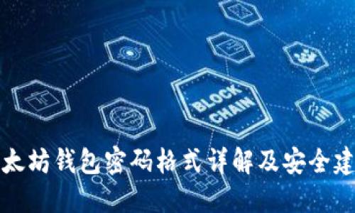 以太坊钱包密码格式详解及安全建议