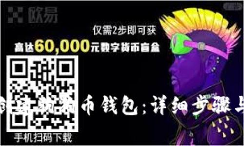 火币如何创建狗狗币钱包：详细步骤与注意事项