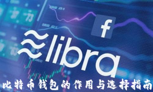 比特币钱包的作用与选择指南