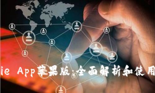 BitPie App苹果版：全面解析和使用指南