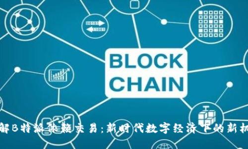 理解B特派依赖交易：新时代数字经济下的新机遇