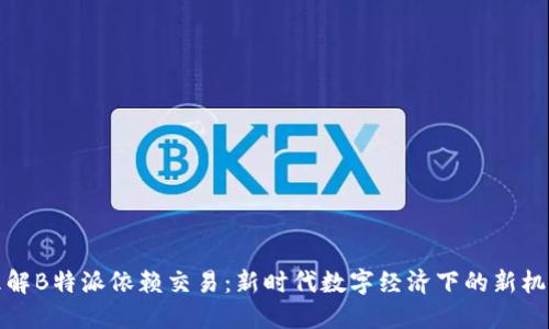 理解B特派依赖交易：新时代数字经济下的新机遇