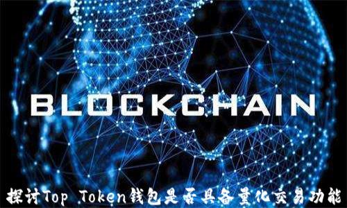 
探讨Top Token钱包是否具备量化交易功能