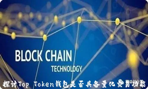 
探讨Top Token钱包是否具备量化交易功能