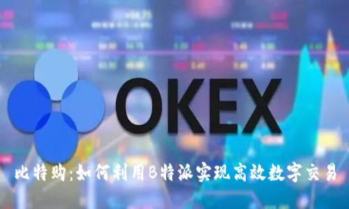 比特购：如何利用B特派实现高效数字交易