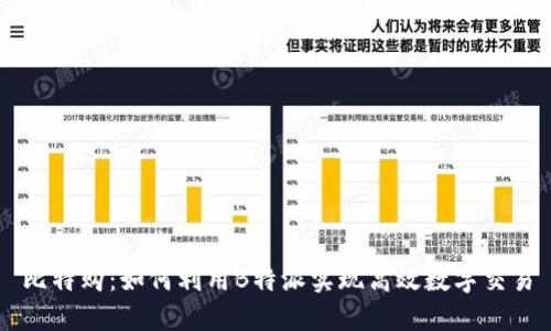 比特购：如何利用B特派实现高效数字交易