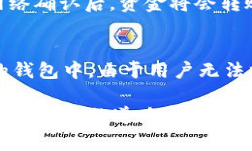    中国最常用的比特币钱包推荐与使用指南  / 

 guanjianci  比特币, 钱包, 加密货币, 中国  /guanjianci 

 随着比特币及其他加密货币的快速发展，越来越多的人开始关注如何安全地存储和管理他们的数字资产。在中国市场，由于政策和市场环境的复杂性，选择一个安全、方便的比特币钱包显得尤为重要。本文将详细介绍中国最常用的比特币钱包的种类、使用技巧以及潜在的风险，以帮助用户做出明智的选择。同时，我们也将探讨人们常常关心的几个与比特币钱包相关的问题。 

 一、比特币钱包的种类与功能 
 比特币钱包大致可以分为三种类型：热钱包、冷钱包和硬件钱包。 

 - 热钱包是通过互联网连接的，方便快捷，适合频繁交易的用户。常见的热钱包包括手机应用钱包、网页钱包等。例如，国内比较流行的火币钱包、币安钱包等就是热钱包的典型代表。用户只需下载应用程序或者在网页上注册，即可使用。这些钱包的优点是使用方便、操作简单，但由于连接互联网，安全性相对较低，容易遭受黑客攻击。 

 - 冷钱包是离线存储的比特币钱包，这种钱包不与互联网连接，安全性高，适合长期持有比特币的用户。常见的冷钱包包括纸钱包、离线软件钱包等。对于新手而言，制作纸钱包可能会比较复杂，但实际上它能在一定程度上避免被黑客攻击的风险。 

 - 硬件钱包是一种专门开发的装置，用于安全地存储加密货币，像Ledger Nano S、Trezor等都是目前市场上比较流行的硬件钱包。这类钱包的安全性非常高，适合大额持有者和长期投资者使用。用户在进行交易时，可以将硬件钱包与电脑或手机连接，进行必要的操作，然后再断开连接，以保证安全。 

 二、如何选择比特币钱包？ 
 选择比特币钱包时，需要综合考虑多个因素，包括安全性、易用性、支持的币种、费用等。 

 - **安全性**是选择钱包的首要因素。用户需要检查钱包的技术和安全措施，例如是否具有双因素认证、防止钓鱼攻击等功能。此外，选择口碑好的品牌也能提高安全保障。 

 - **易用性**对于初学者来说非常重要。如果钱包界面复杂，操作繁琐，可能会影响用户体验。优先选择用户界面友好、易于上手的钱包会更有利于新手快速上手。 

 - **支持的币种**也是一个关键因素。虽然以比特币为中心，但很多人希望能够在一个钱包内管理多种加密货币。因此，如果用户有持有其他数字货币的需求，建议选择多币种钱包。 

 - **费用**是指钱包在进行交易时可能收取的矿工费或服务费等。不同的钱包对于这些费用的规定可能不同，因此需要提前了解清楚。此外，有些热钱包可能还会收取提现费用，这一点在选择时也需要考虑。 

 三、比特币钱包的使用注意事项 
 在使用比特币钱包过程中，用户需要注意一些安全措施，以避免不必要的损失。 

 - **定期备份**是保证资产安全的重要措施。无论是热钱包还是冷钱包，定期备份钱包文件和助记词都是必要的操作。万一钱包丢失，或发生故障，通过备份可以及时恢复。 

 - **设置强密码**是保护数字资产的另一道防线。用户在设置钱包密码时，应当选择包含字母、数字及符号的复杂密码，而不要仅仅使用诸如“123456”这样的简单密码。同时，避免在多个平台重复使用同一密码。 

 - **防钓鱼攻击**同样重要，用户在进行交易时，确保网站链接的真实性，警惕钓鱼邮件和假冒网站。此外，定期更新任何与钱包相关的应用程序，以确保自己使用的是最新版本，提高安全性。 

 - **了解交易费用**也是一个关键点。在进行交易之前，用户需了解当前网络的平均交易费用，选择合适的时机进行转账，以降低手续费。 

 四、常见问题解答 

 问题1：比特币钱包是否安全？ 
 比特币钱包的安全性取决于用户的选择和使用习惯。一般来说，使用硬件钱包相对安全，因为它是离线存储的，且可以限制网络连接。而使用热钱包则需谨慎，因为它们一直连接互联网，易受到黑客攻击。不过，只要用户遵循安全使用建议，如设置强密码、启用双因素认证、定期备份钱包文件等，就可以大大降低安全风险。 

 问题2：如何恢复丢失的比特币钱包？ 
 如果钱包丢失，恢复的可行性主要与用户是否提前备份了助记词或私钥有关。大多数比特币钱包在创建时都会提供助记词，用户应妥善保管。如果已经备份，用户只需重新下载钱包应用，然后通过助记词或私钥进行恢复。如果未备份，则很遗憾，钱包中的比特币可能无法找回。 

 问题3：如何转账比特币？ 
 转账比特币的步骤相对简单。首先，用户需要获取接收方的钱包地址。然后，打开自己的比特币钱包，选择“发送”功能，输入接收方的地址和转账金额。确认无误后，提交交易。在网络确认后，资金将会转账至接收方的账户。 

 问题4：比特币钱包和交易所钱包有什么区别？ 
 比特币钱包是用户自己管理的资产存储工具，用户对私钥和助记词拥有完全的控制。而交易所钱包是由交易所提供的，用户在交易所购买比特币后，实际上是将其存入交易所的钱包中。由于用户无法控制其私钥，交易所钱包在安全性上略逊一筹，且如果交易所出现问题，用户的资产可能会受到影响。 

 总结而言，比特币钱包的选择和使用是每个加密货币用户必须认真考虑的问题。希望通过本篇文章，您能对中国最常用的比特币钱包的选择与使用有更深入的了解，并在投资加密货币的道路上走得更加稳健。 