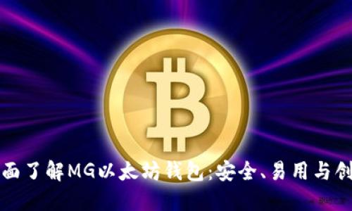 全面了解MG以太坊钱包：安全、易用与创新
