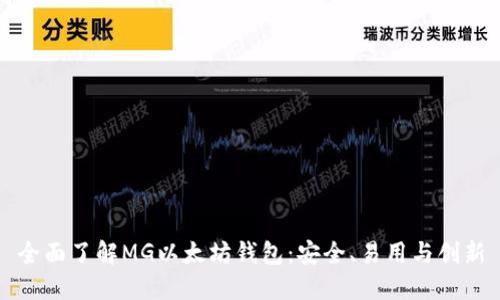 全面了解MG以太坊钱包：安全、易用与创新
